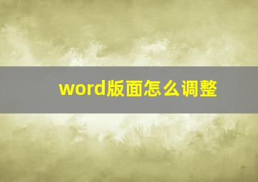 word版面怎么调整