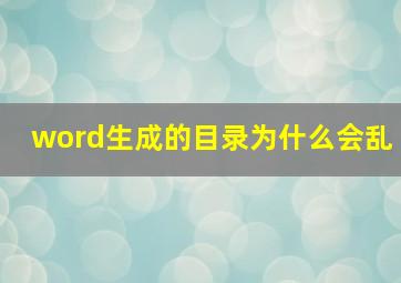 word生成的目录为什么会乱