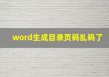 word生成目录页码乱码了