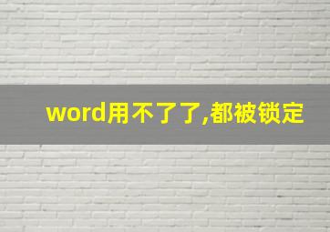 word用不了了,都被锁定