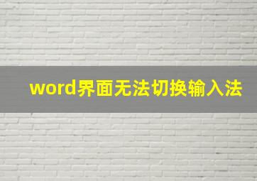 word界面无法切换输入法