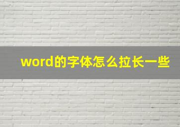 word的字体怎么拉长一些