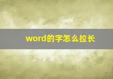 word的字怎么拉长