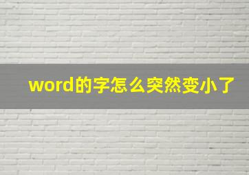 word的字怎么突然变小了