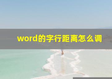 word的字行距离怎么调