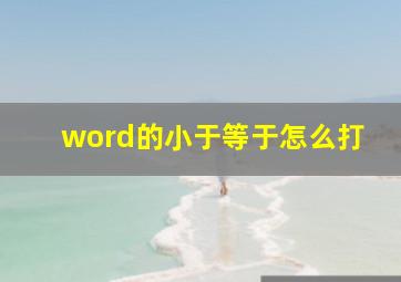 word的小于等于怎么打