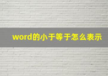 word的小于等于怎么表示