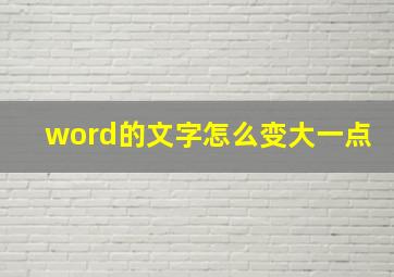 word的文字怎么变大一点