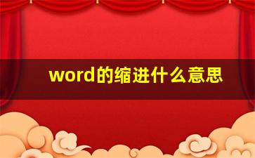 word的缩进什么意思