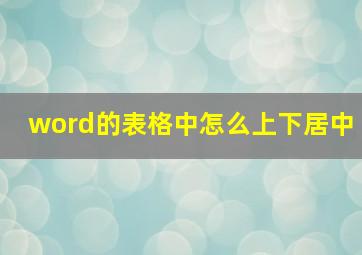 word的表格中怎么上下居中