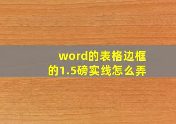 word的表格边框的1.5磅实线怎么弄