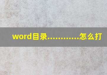 word目录............怎么打