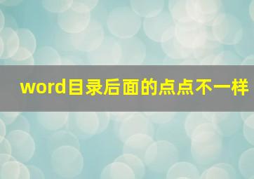 word目录后面的点点不一样