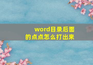 word目录后面的点点怎么打出来