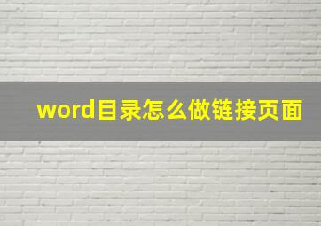 word目录怎么做链接页面