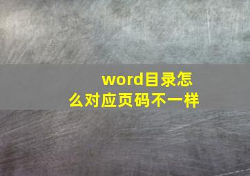 word目录怎么对应页码不一样