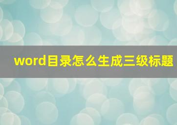 word目录怎么生成三级标题