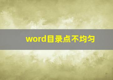 word目录点不均匀