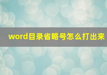 word目录省略号怎么打出来