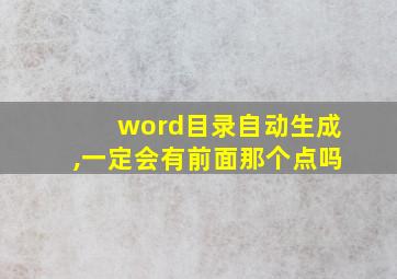 word目录自动生成,一定会有前面那个点吗