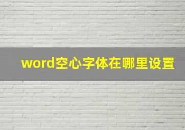 word空心字体在哪里设置