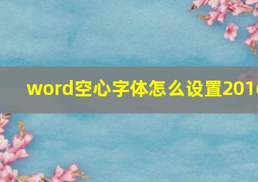 word空心字体怎么设置2016