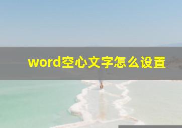 word空心文字怎么设置