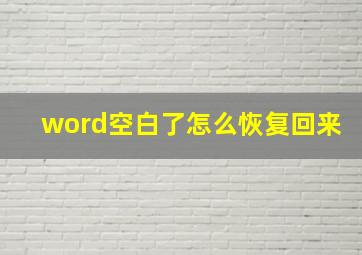 word空白了怎么恢复回来