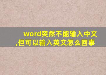 word突然不能输入中文,但可以输入英文怎么回事