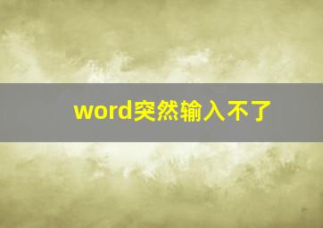 word突然输入不了