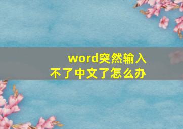 word突然输入不了中文了怎么办