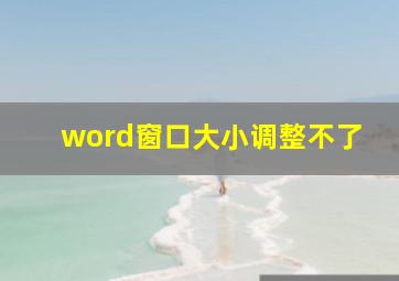 word窗口大小调整不了