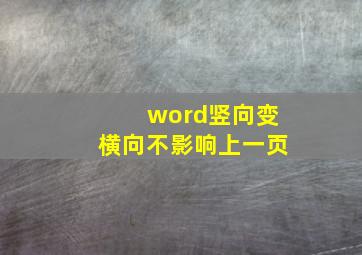 word竖向变横向不影响上一页