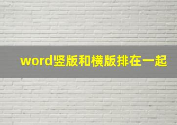 word竖版和横版排在一起