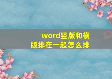 word竖版和横版排在一起怎么排