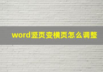 word竖页变横页怎么调整