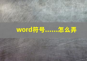 word符号......怎么弄