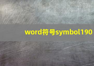 word符号symbol190