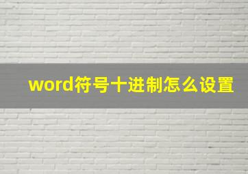 word符号十进制怎么设置