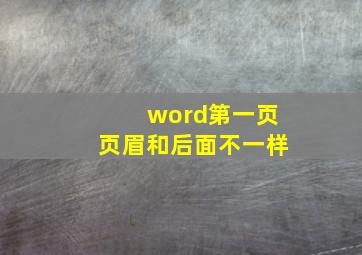 word第一页页眉和后面不一样