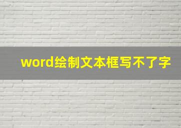 word绘制文本框写不了字