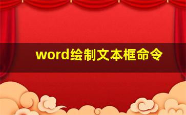 word绘制文本框命令