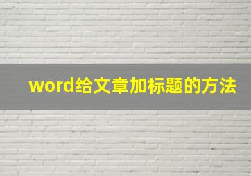 word给文章加标题的方法