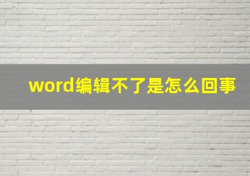 word编辑不了是怎么回事