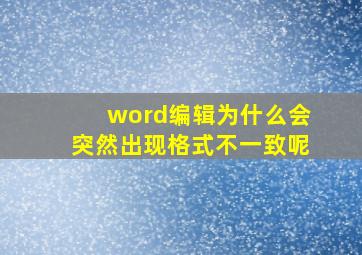 word编辑为什么会突然出现格式不一致呢