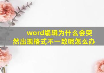 word编辑为什么会突然出现格式不一致呢怎么办