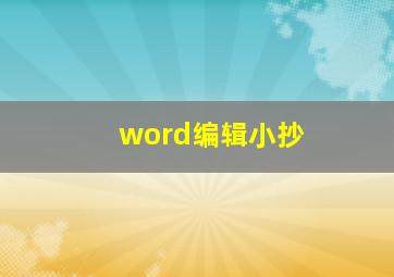 word编辑小抄