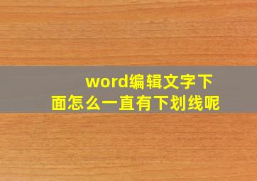 word编辑文字下面怎么一直有下划线呢