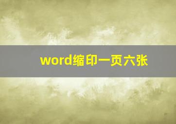 word缩印一页六张