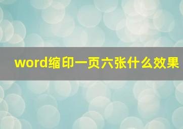 word缩印一页六张什么效果